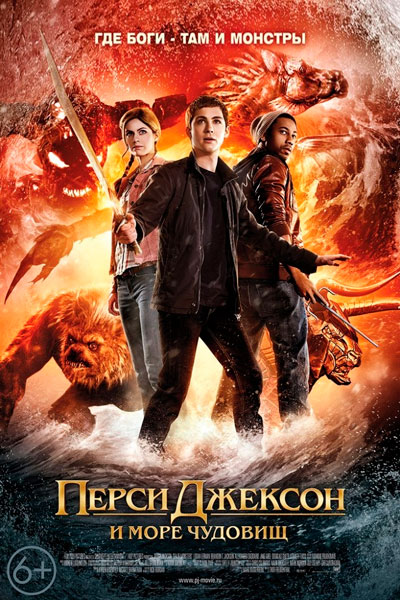 Постер к фильму Перси Джексон и Море чудовищ (2013)