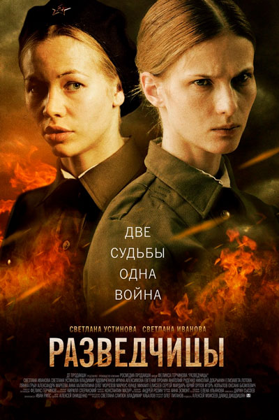 Постер к фильму Разведчицы (2013)