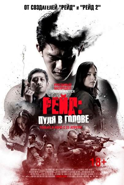 Постер к фильму Рейд: Пуля в голове (2016)