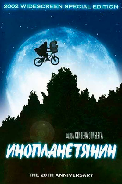 Постер к фильму Инопланетянин (1982)