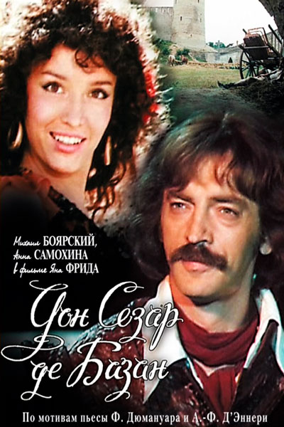 Постер к фильму Дон Сезар де Базан (1989)