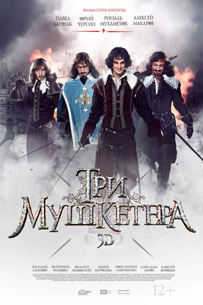 Постер к фильму Три мушкетера (2013)
