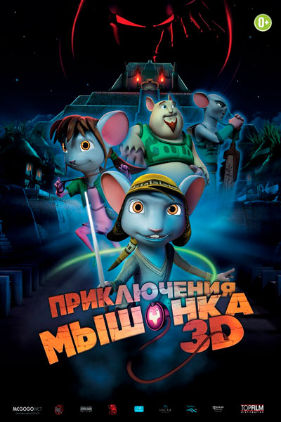 Постер к фильму Приключения мышонка (2013)