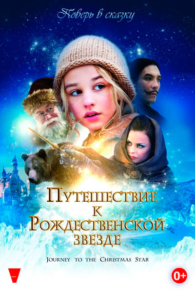 Постер к фильму Путешествие к Рождественской звезде (2012)