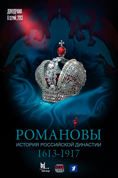 Постер к фильму Романовы (2013)