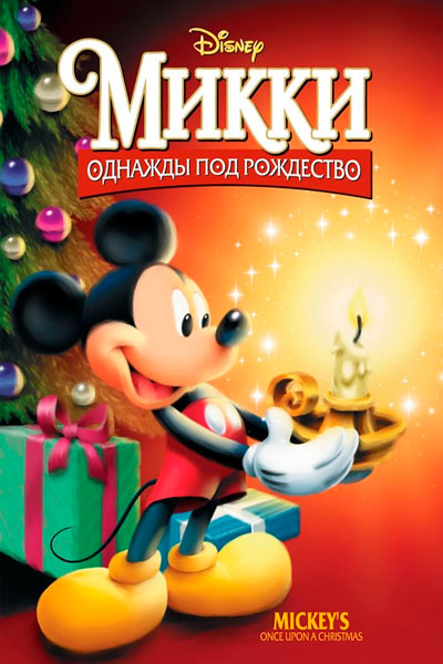 Постер к фильму Микки: Однажды под Рождество (1999)