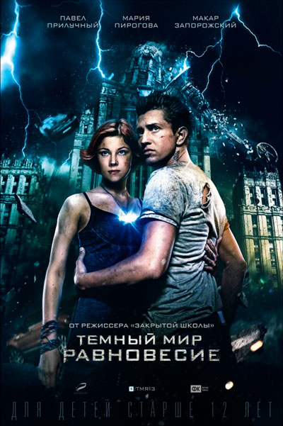 Постер к фильму Тёмный мир: Равновесие (2013)