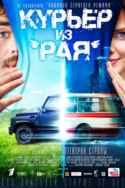 Постер к фильму Курьер из «Рая» (2013)