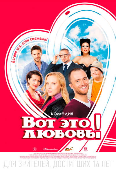 Постер к фильму Вот это любовь! (2013)