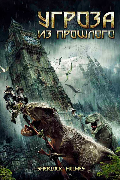 Постер к фильму Угроза из прошлого (2009)