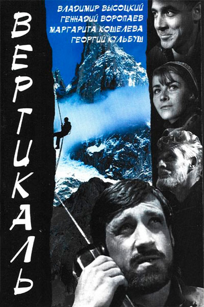 Постер к фильму Вертикаль (1967)