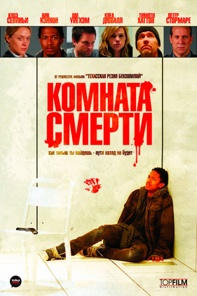 Постер к фильму Комната смерти (2008)