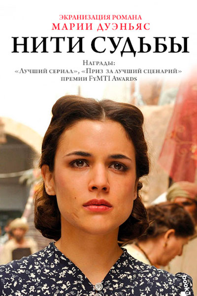 Постер к фильму Нити судьбы (2013-2014)
