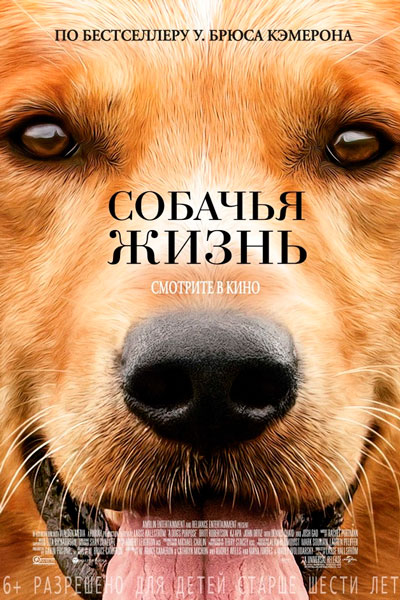 Постер к фильму Собачья жизнь (2017)