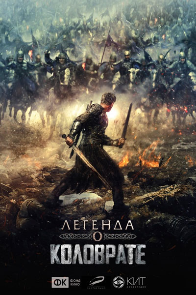 Постер к фильму Легенда о Коловрате (2017)