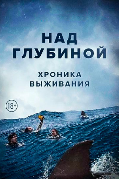 Постер к фильму На глубине 6 футов (2017)