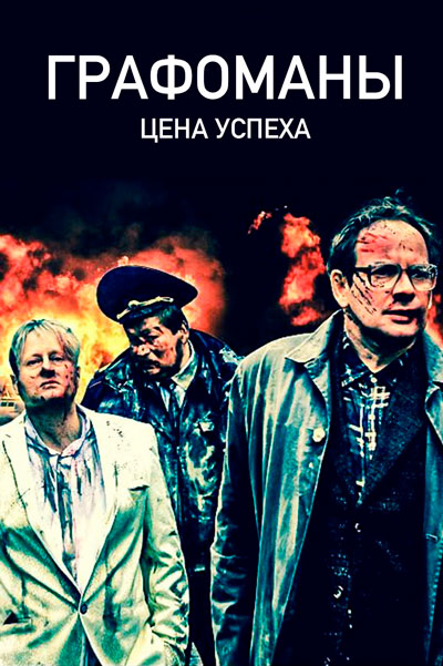 Постер к фильму Графомафия (2017)