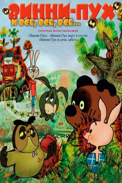 Постер к фильму Винни Пух и день забот - (Гоблинский Перевод) (1972)