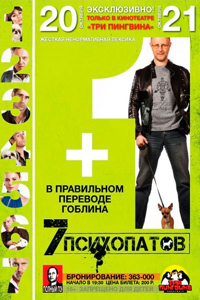 Постер к фильму Семь психопатов - (Перевод Гоблина) (2012)