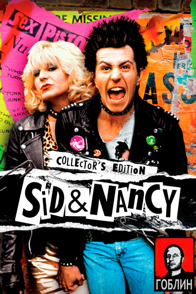Постер к фильму Сид и Нэнси - (Перевод Гоблина) (1986)