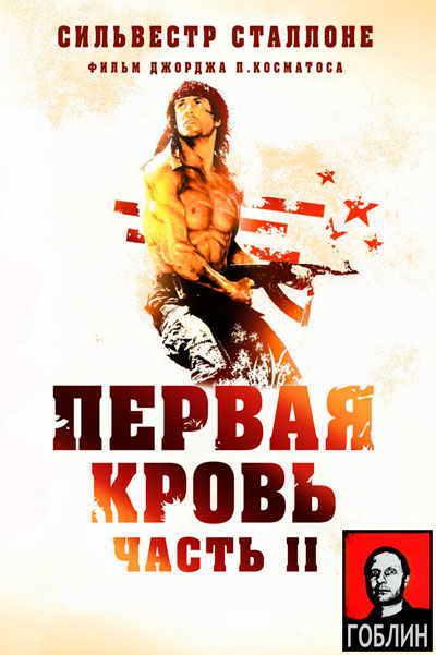 Постер к фильму Рэмбо: Первая кровь 2 - (Перевод Гоблина) (1985)