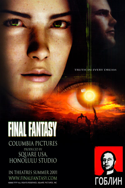 Постер к фильму Последняя фантазия - (Перевод Гоблина) (2001)