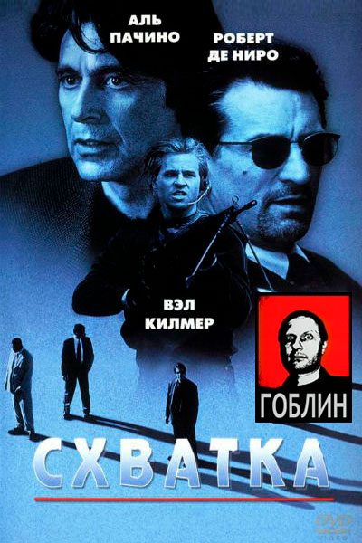 Постер к фильму Схватка - (Перевод Гоблина) (1995)