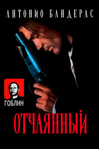 Постер к фильму Отчаянный - (Перевод Гоблина) (1995)