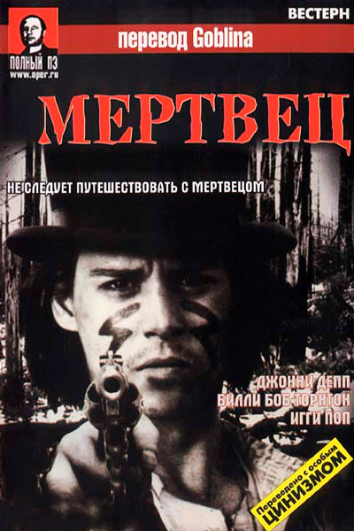 Постер к фильму Мертвец - (Перевод Гоблина) (1995)