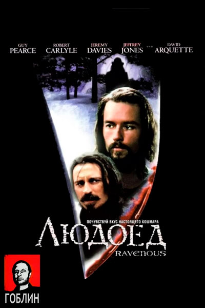 Постер к фильму Людоед - (Перевод Гоблина) (1999)