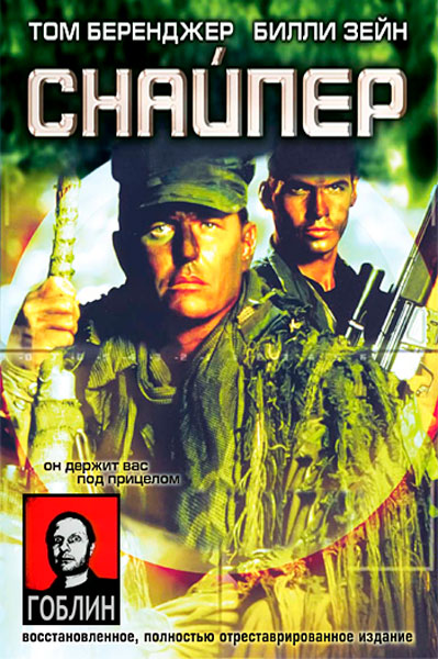 Постер к фильму Снайпер - (Перевод Гоблина) (1992)