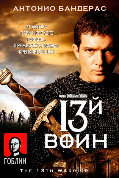 Постер к фильму 13-й воин - (Перевод Гоблина) (1999)