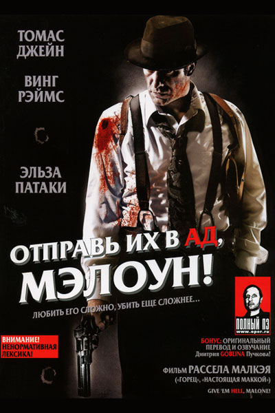 Постер к фильму Отправь их в ад, Мэлоун! - (Перевод Гоблина) (2009)