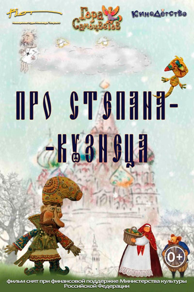 Постер к фильму Про Степана-Кузнеца (2017)