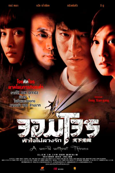 Постер к фильму Мир без воров (2004)