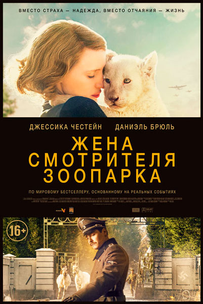 Постер к фильму Жена смотрителя зоопарка (2017)