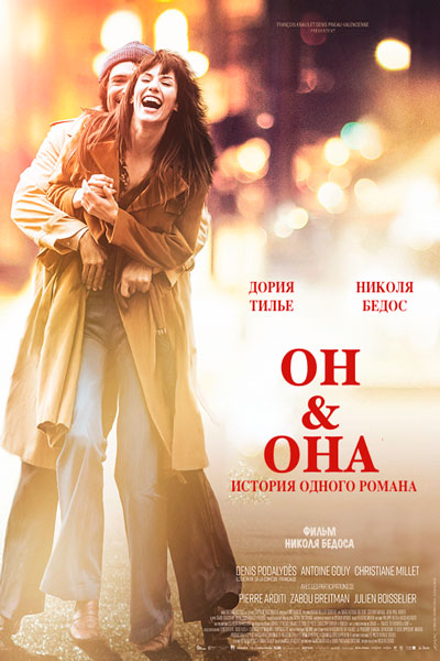 Постер к фильму Он и Она (2017)
