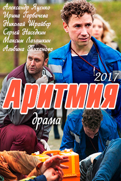 Постер к фильму Аритмия (2017)