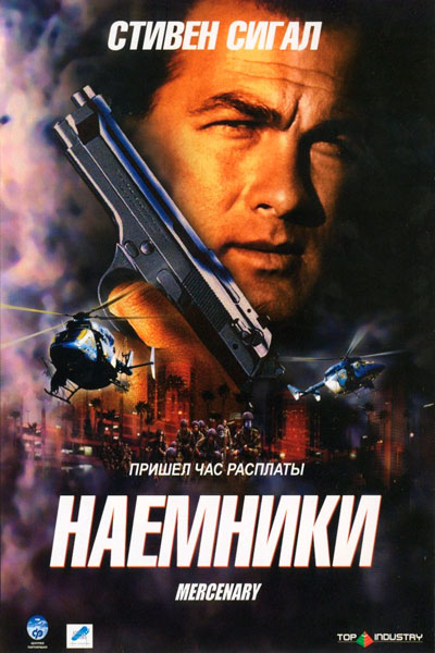 Постер к фильму Наемники (2006)