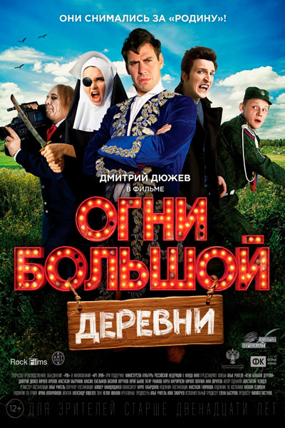 Постер к фильму Огни большой деревни (2016)