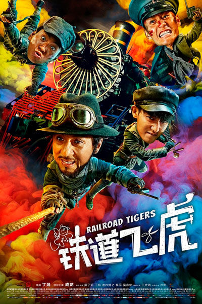 Постер к фильму Железнодорожные тигры (2016)