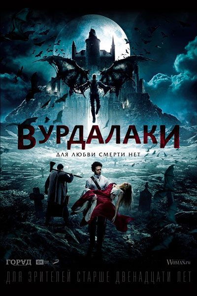 Постер к фильму Вурдалаки (2016)