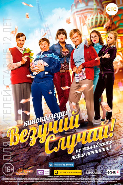 Постер к фильму Везучий случай (2017)