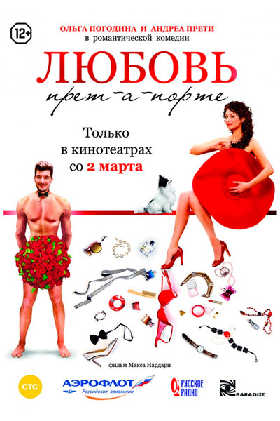 Постер к фильму Любовь прет-а-порте (2017)