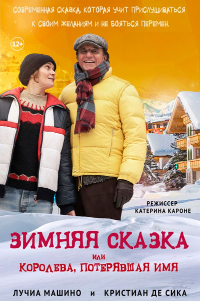 Постер к фильму Зимняя сказка, или Королева, потерявшая имя (2016)