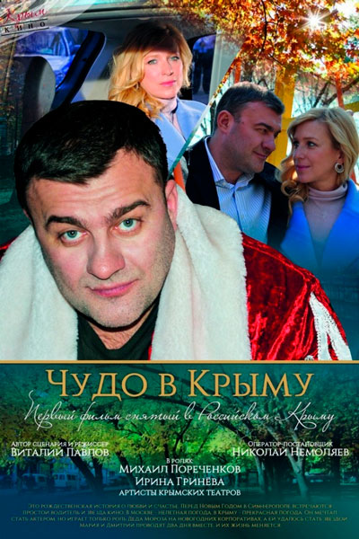 Постер к фильму Чудо в Крыму (2015)