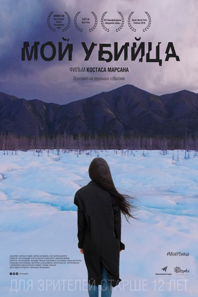 Постер к фильму Мой убийца (2016)