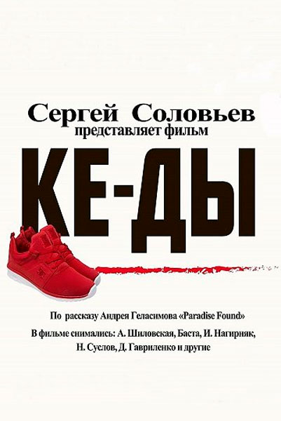Постер к фильму КЕ-ДЫ (2016)