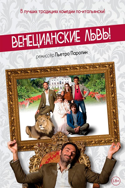 Постер к фильму Венецианские львы (2015)