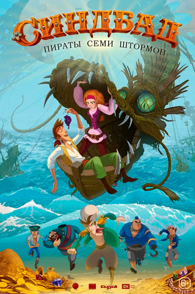 Постер к фильму Синдбад. Пираты семи штормов (2016)